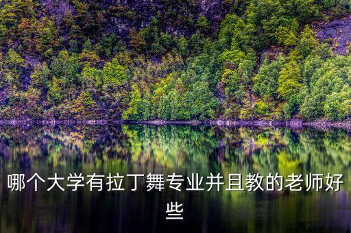 有拉丁舞专业的学校有哪些内容，中国北方哪些学校设有拉丁舞专业