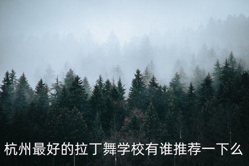 杭州拉丁舞哪里好，杭州地区想学拉丁舞有什么好的推荐嘛