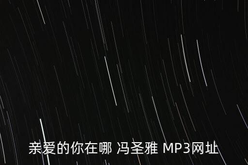 亲爱的你在哪 冯圣雅 MP3网址