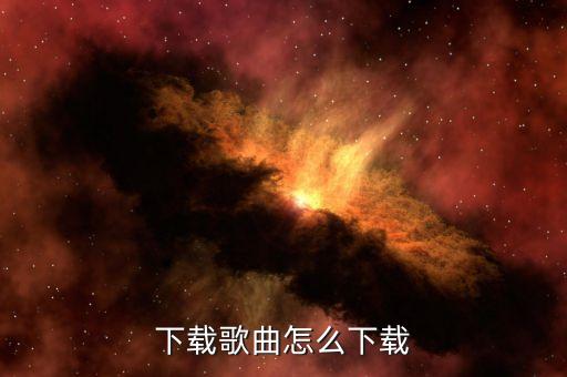 乌毡帽情缘舞曲怎么下载，我想往sD卡上下载舞曲怎么下