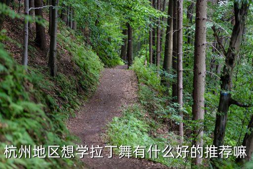 杭州地区想学拉丁舞有什么好的推荐嘛
