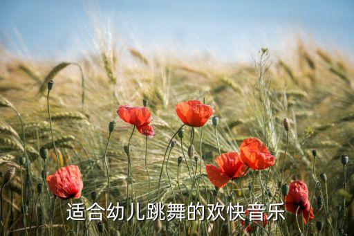 适合幼儿跳舞的欢快音乐