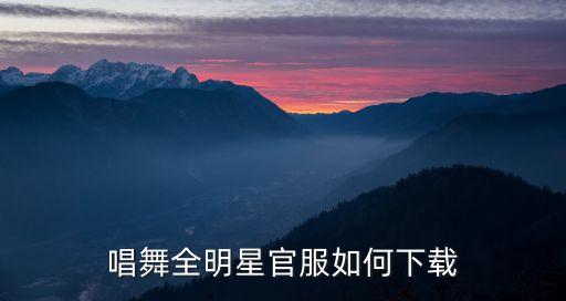 唱舞全明星官服如何下载