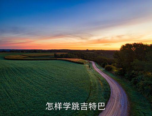 脚尖脚后跟是什么广场舞，什么叫吉特舞步
