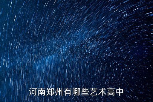 河南郑州有哪些艺术高中
