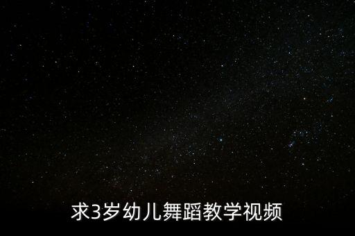 求3岁幼儿舞蹈教学视频