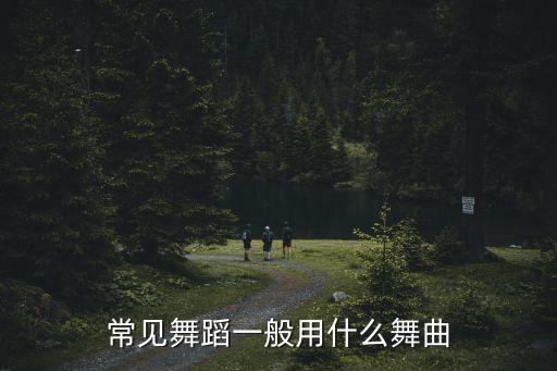 常见舞蹈一般用什么舞曲