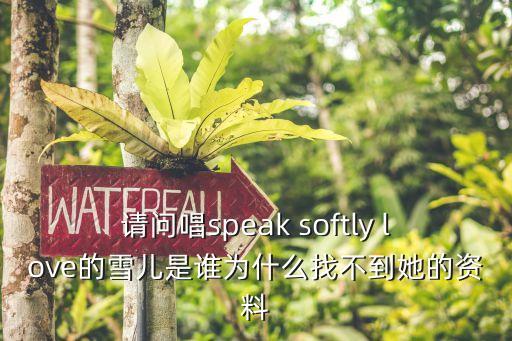 请问唱speak softly love的雪儿是谁为什么找不到她的资料