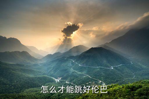 如何跳好伦巴舞，怎么样跳好伦巴