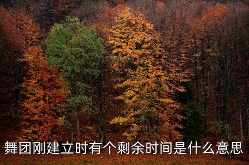 舞团刚建立时有个剩余时间是什么意思