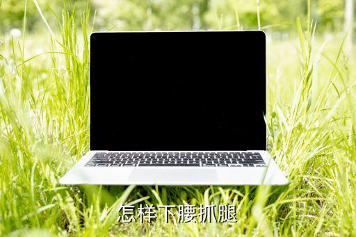 怎样下腰抓腿