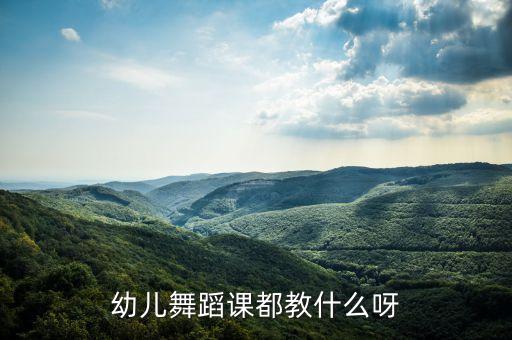 幼儿舞蹈课都教什么呀
