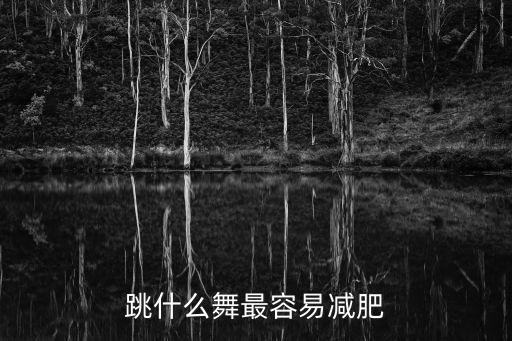跳什么舞最容易减肥