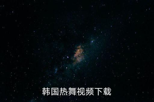 韩国热舞视频下载