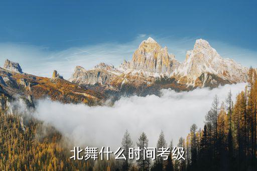北舞考级二级考什么时候，中国舞13级何时考呀