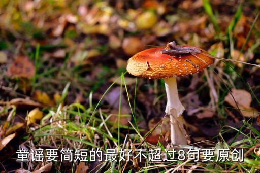童谣要简短的最好不超过8句要原创