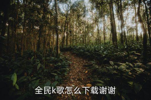 全民k歌怎么下载谢谢