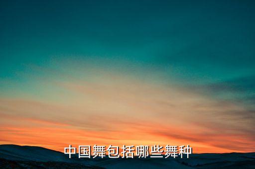 古典舞算什么舞种，舞种的区别
