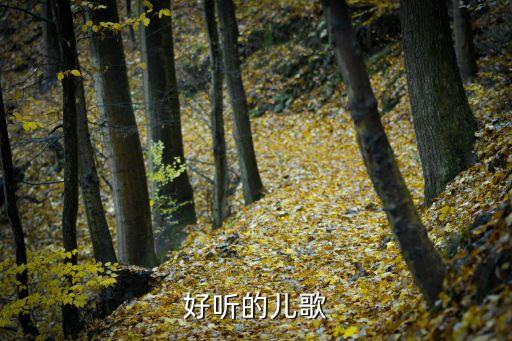 儿歌大全100首歌播放，简单童谣有哪些
