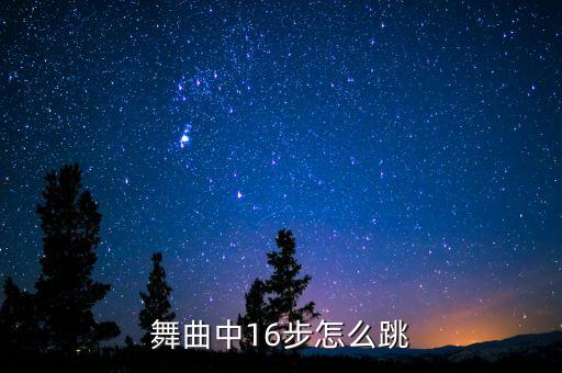 舞曲中16步怎么跳