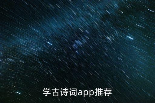 学古诗词app推荐