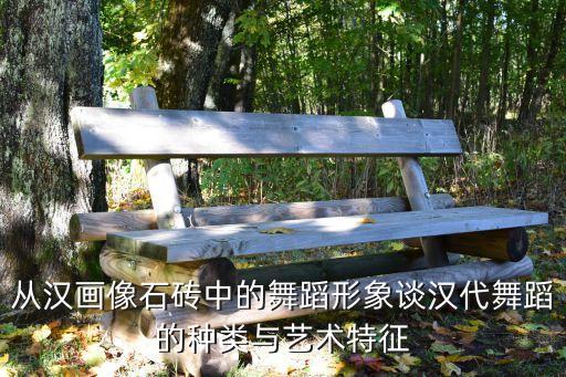汉朝舞蹈有哪些，汉朝的舞曲