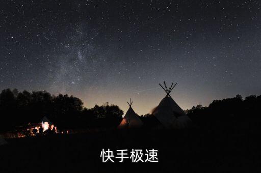 快手极速