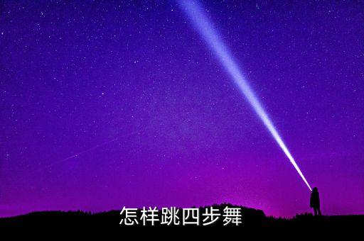 怎样跳四步舞