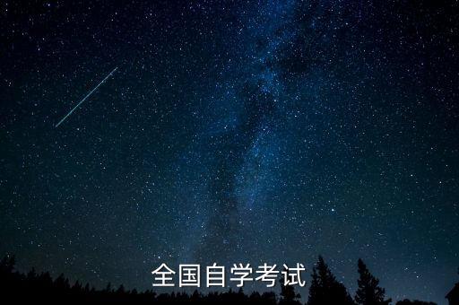 全国自学考试