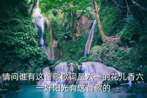 一首很欢快的歌词里有花儿香，花篮的花儿香请我来唱一唱这首歌叫什么名字