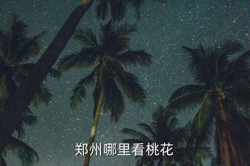 郑州哪里看桃花