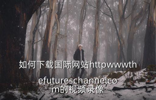 海外短视频怎么下载教程免费，怎样免费下载短片电影到MP4