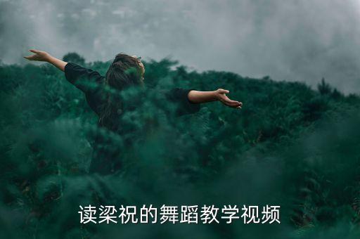 梁祝古典舞蹈教学视频，读梁祝的舞蹈教学视频
