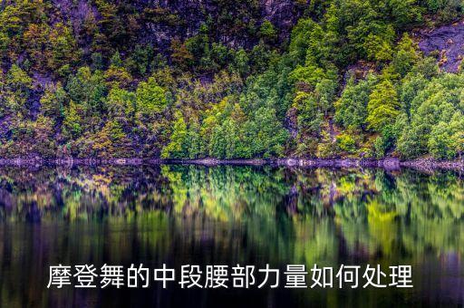 摩登舞的中段腰部力量如何处理