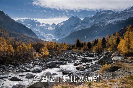 全国拉丁舞比赛通知