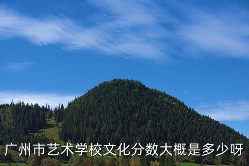 广州市艺术学校文化分数大概是多少呀