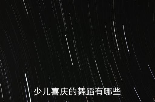 少儿喜庆的舞蹈有哪些