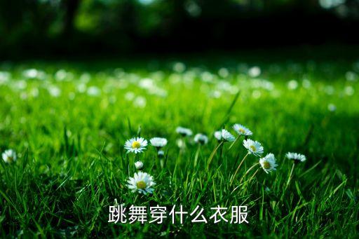 跳舞穿什么衣服