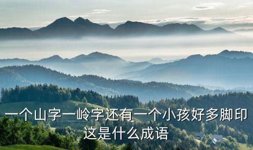 小孩和大山是什么字，小孩名字 中间一个字是 山 后一个字什么好
