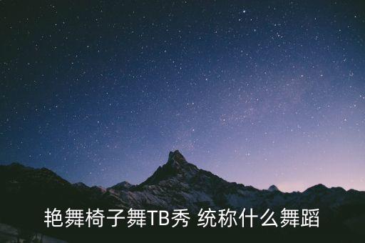 艳舞椅子舞TB秀 统称什么舞蹈