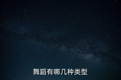 舞蹈有哪几种类型