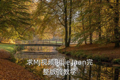 求MJ视频Billie Jean完整版的教学