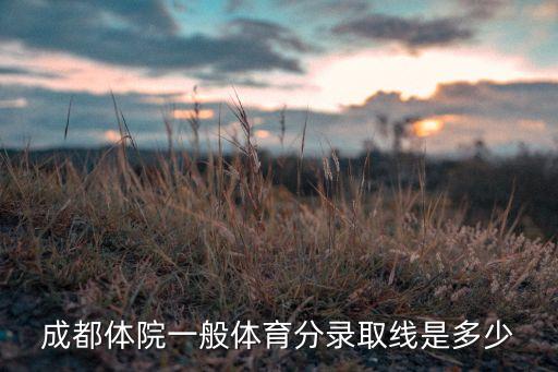 成都体校招生标准，成都体院的招收标准