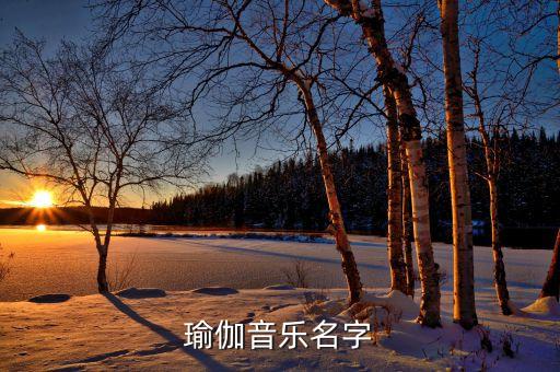 瑜伽音乐名字