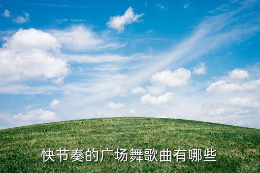 有什么广场舞的歌曲下载，哪里哪下载广场舞曲