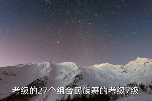 考级的27个组合民族舞的考级7级