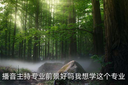 广外播音主持专业就业前景，播音主持专业就业前景如何
