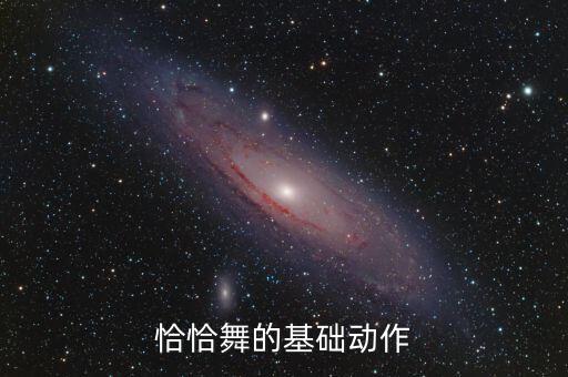 恰恰舞的基础动作