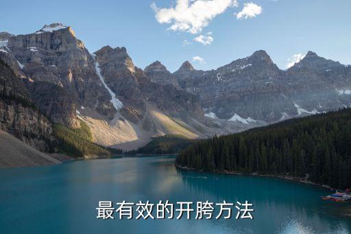 怎样开胯最简单方法视频，最有效的开胯方法