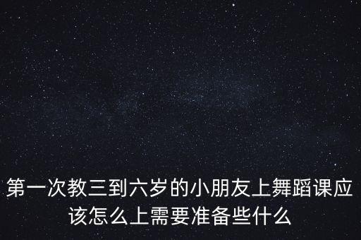 中国舞课怎么上，第一节舞蹈课怎么上